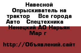 Навесной Опрыскиватель на трактор. - Все города Авто » Спецтехника   . Ненецкий АО,Нарьян-Мар г.